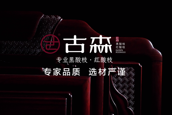 專家品質(zhì)，古森匠造 | 01 真材實料，古森紅木是如何做到的？