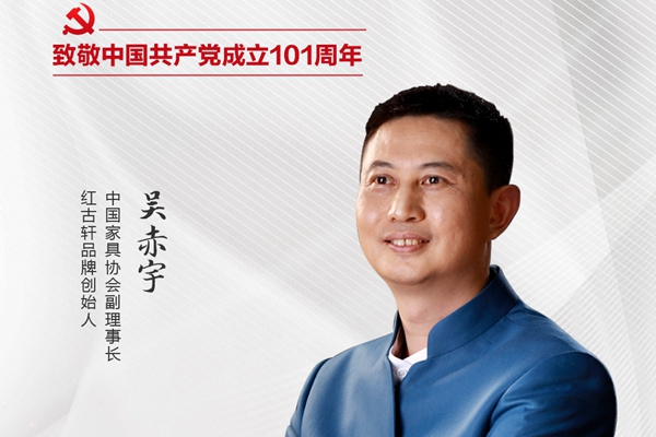 紅古軒品牌創始人吳赤宇：弘揚中式美學|致敬建黨101周年