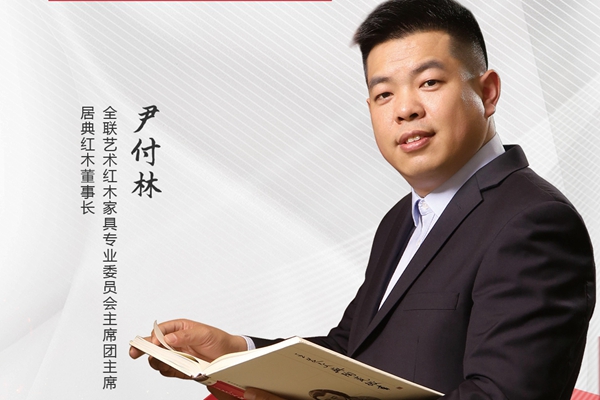 居典紅木董事長(zhǎng)尹付林：讓紅木文化傳承更有力|致敬建黨101周年