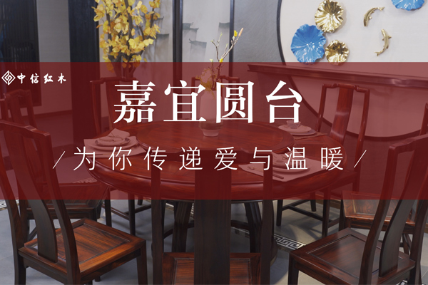 紅木好物100|中信紅木《嘉宜圓臺》，為你傳遞愛與溫暖