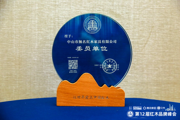 無(wú)名紅木再次當(dāng)選“全國(guó)工商聯(lián)藝術(shù)紅木家具專(zhuān)業(yè)委員會(huì)委員單位” 無(wú)名紅木再次當(dāng)選“全國(guó)工商聯(lián)藝術(shù)紅木家具專(zhuān)業(yè)委員會(huì)委員單位”