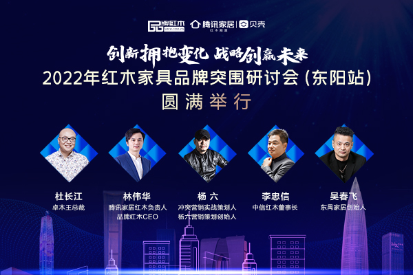 2022年紅木家具品牌突圍研討會(huì)（東陽(yáng)站）圓滿舉行