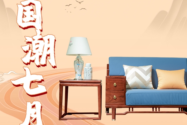 國(guó)潮7月|居典紅木：三大新中式國(guó)潮力作，演繹美好新生活
