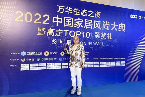 卓木王榮獲2022CCSA中國家居風尚大典暨高定TOP10品牌大獎