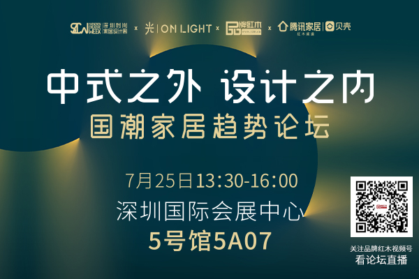 官宣：國潮家居趨勢(shì)論壇 7月25日 深圳見！