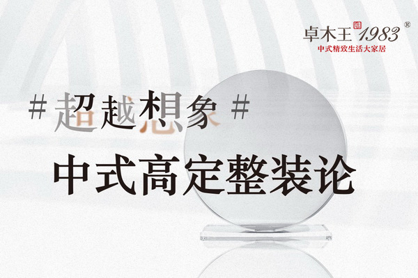 超越想象 | 卓木王發起中式高定整裝論，對話消費者