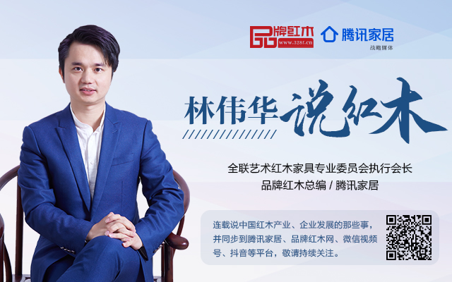 紅木家具企業發展的兩大關鍵詞|林偉華說紅木（113）
