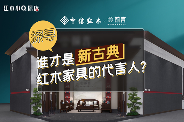 紅木小Q探店|中信紅木：探尋闊葉黃檀之美，做新古典紅木家具代言人