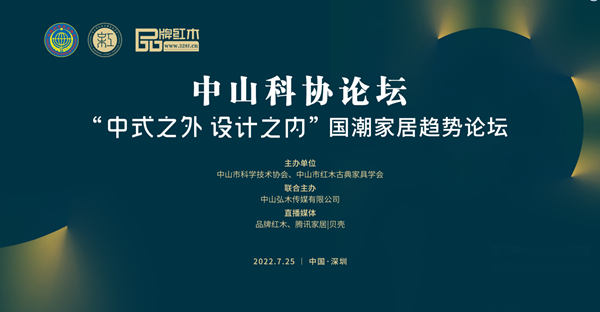 中山市紅木古典家具學(xué)會(huì)“國(guó)潮家居趨勢(shì)論壇”圓滿舉行