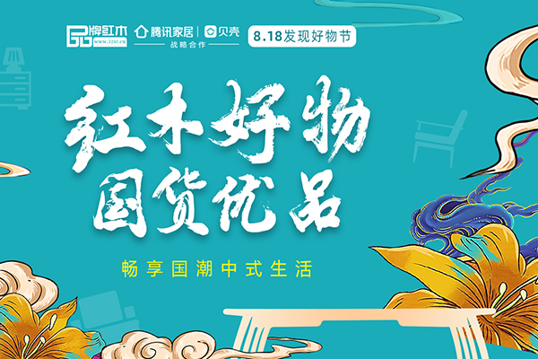 8.18發現好物節|紅木好物國貨優品，暢享國潮中式生活