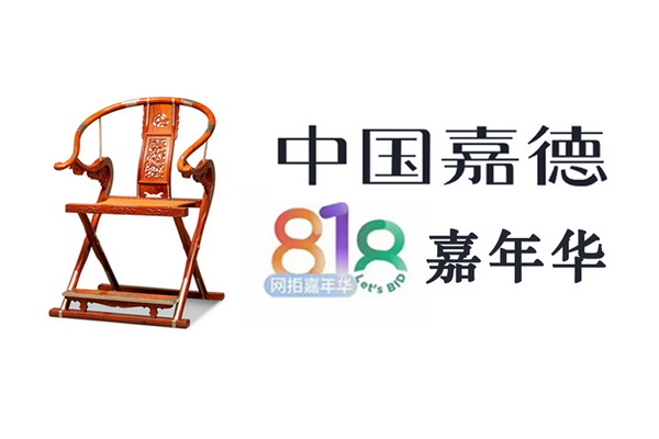 中國嘉德818網拍嘉年華開拍，紅橋紅再上緬花精品家具，邀君共饗