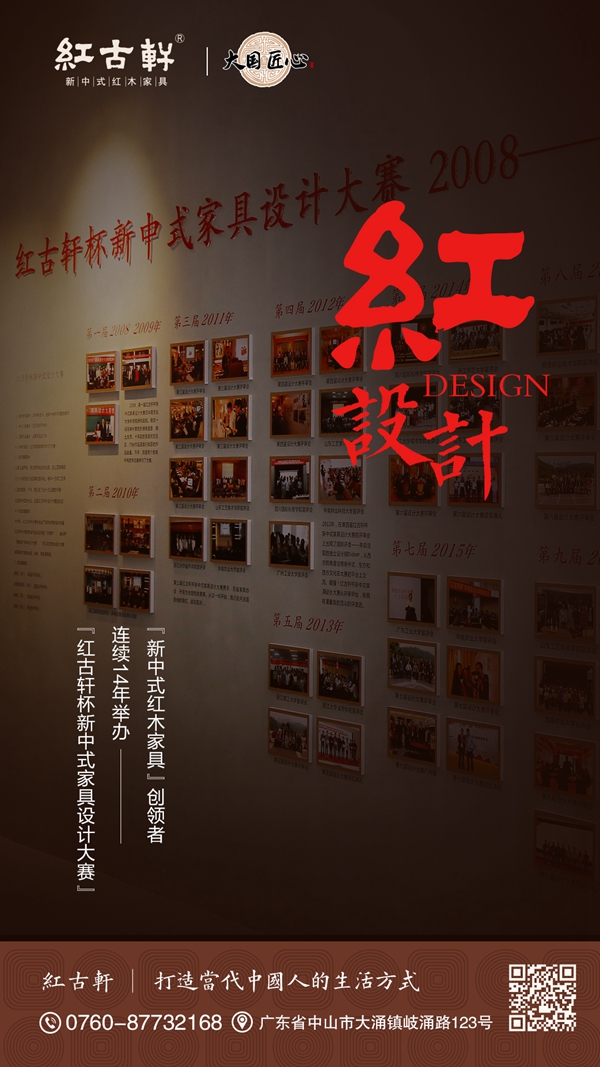 “紅古軒杯”新中式設(shè)計大賽已連續(xù)舉辦14屆 “紅古軒杯”新中式設(shè)計大賽已連續(xù)舉辦14屆