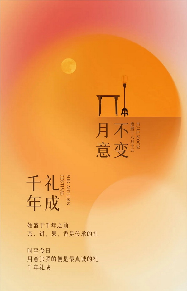 月意不變，千年禮成 | 區氏家具