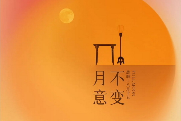 中秋，月意不變，千年禮成 | 區氏家具