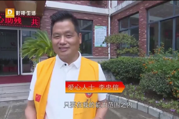 中信紅木李忠信：愛(ài)心助殘，溫暖同行