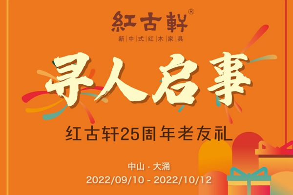 紅古軒|尋找一起走過25周年的你