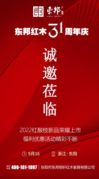 東邦紅木31周年慶隆重舉行，紅酸枝新品等你來品！