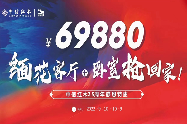中信紅木：鉅惠讓利！緬花客廳+臥室 69880元，還不快去搶回家！