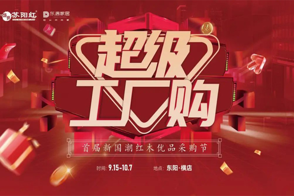 蘇陽紅紅木&東遇家居首屆新國潮紅木優品采購節，即將燃爆開幕！