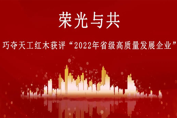 巧奪天工紅木獲評(píng)“山東省級(jí)高質(zhì)量發(fā)展企業(yè)”