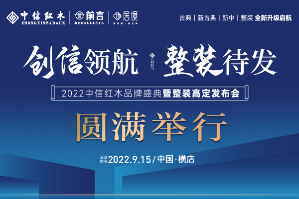 “創(chuàng)信領(lǐng)航，整裝待發(fā)”中信紅木2022品牌盛典暨整裝高定發(fā)布會圓滿舉行