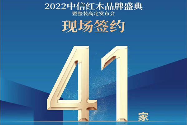 逆勢招商，加盟不斷！中信紅木憑什么吸引經(jīng)銷商合作