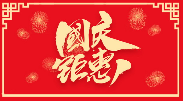 上海詩清閣紅木特惠來襲 | 喜迎國慶，感恩獻禮！