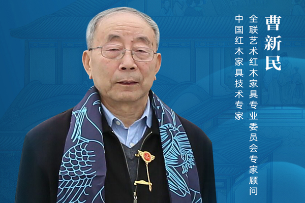 曹新民：新中式家具設(shè)計(jì)要有情感共鳴|大咖打call新中式紅木展