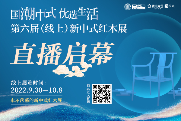 釋放云端消費潛力，第六屆中國（線上）新中式紅木家具展直播啟幕！