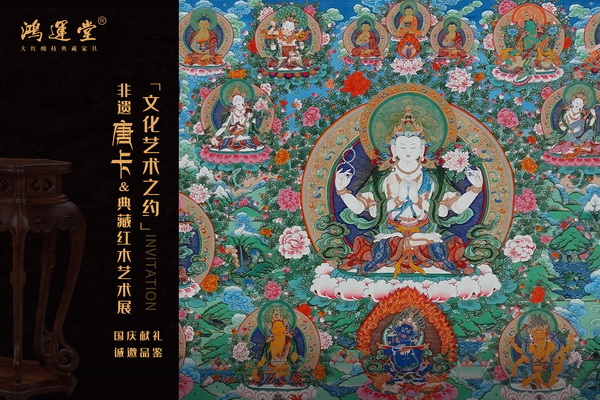 非遺唐卡遇見鴻運堂典藏紅木，邀您赴一場文化藝術之約！