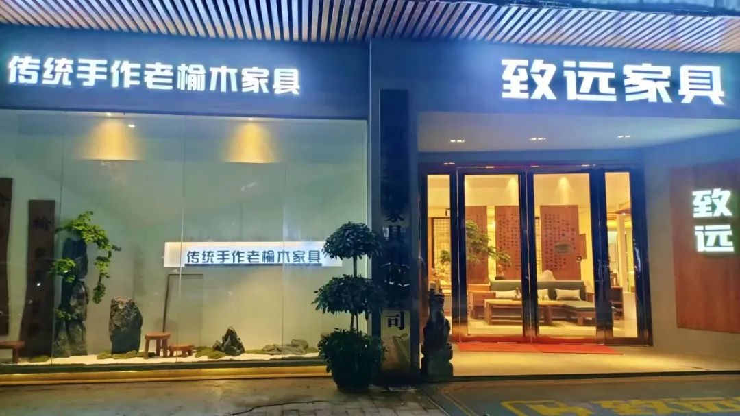 致遠家具×謹獻華誕 | “榆”你同慶，美美與共