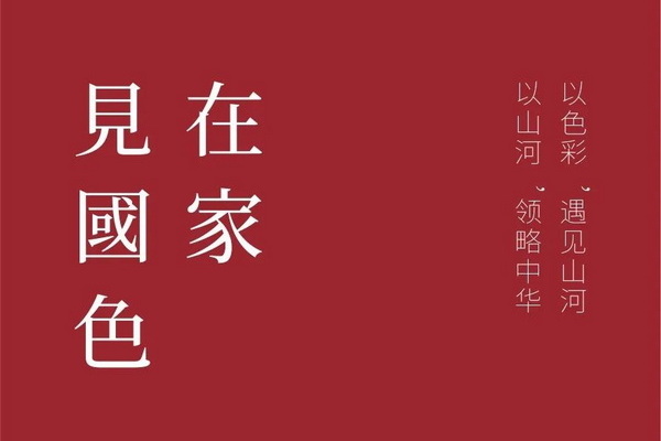 在家，見國色01 | 區氏家具與您一起為國添色
