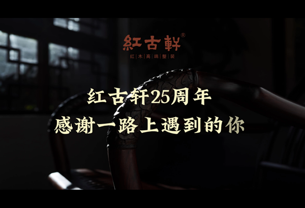 紅古軒25周年慶：有溫度的“老友記”，與你一路同行