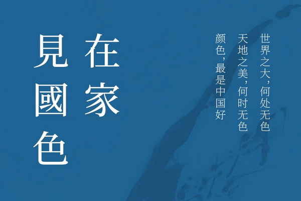 在家，見國(guó)色02 | 區(qū)氏家具與您一起為國(guó)添色
