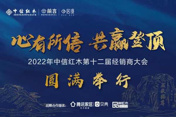 “心有所信，共贏登頂”中信紅木第十二屆經(jīng)銷商大會成功舉行