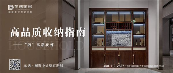 東遇家居|高品質(zhì)收納指南，讓你擁抱理想生活