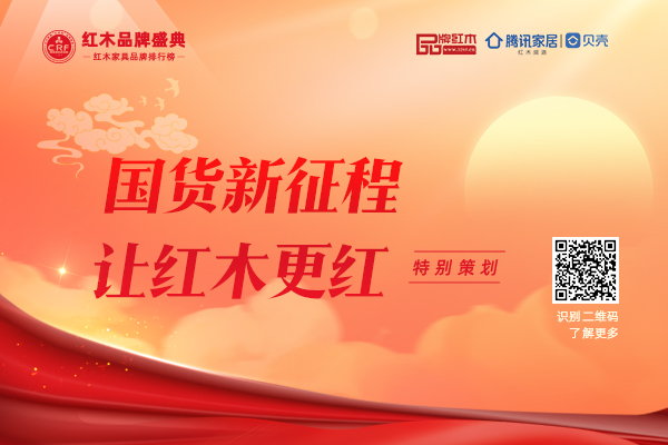 國貨新征程 讓紅木更紅|特別策劃