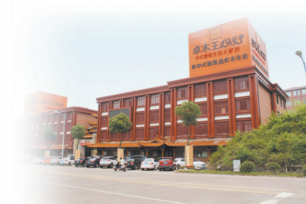 卓木王連續(xù)5年榮獲“2022年度東陽市木雕紅木家具龍頭企業(yè)”