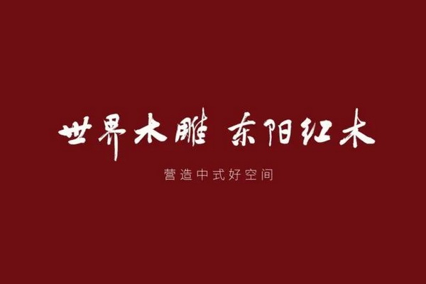 “3+10” 2022年度東陽市木雕紅木家具龍頭骨干企業出爐