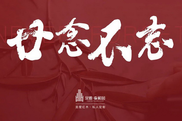 當(dāng)代藝術(shù)家具|泰和園：廿念不忘 君子情懷