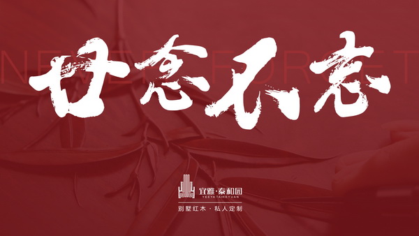 當(dāng)代藝術(shù)家具|泰和園：廿念不忘