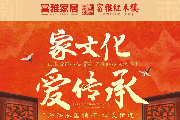 山東省第八屆齊魯紅木文化節即將在富雅紅木樓盛大開幕！