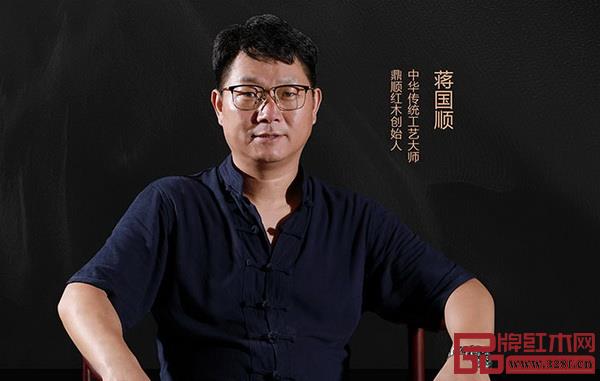 鼎順紅木創(chuàng)始人、中華傳統(tǒng)工藝大師蔣國順