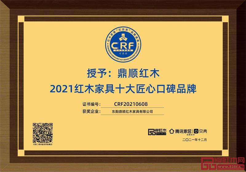鼎順紅木榮獲2121紅木家具十大匠心口碑品牌