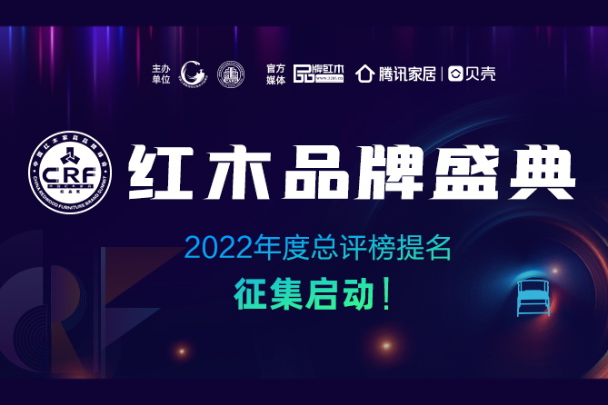 紅木家具十大品牌 2022年度新中式、影響力、受歡迎品牌將揭曉