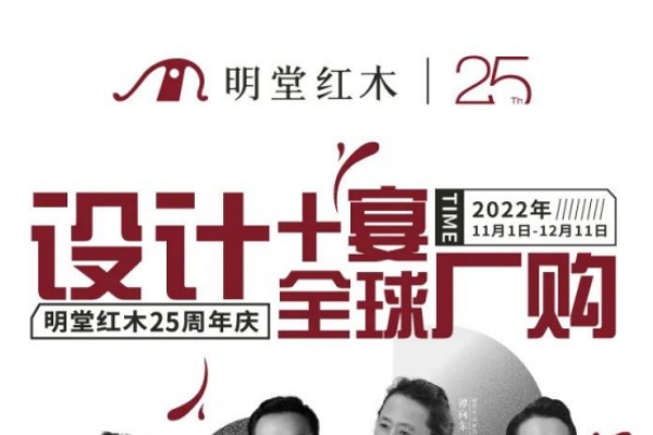 設計+宴，全球廠購 | 明堂25周年「惠」