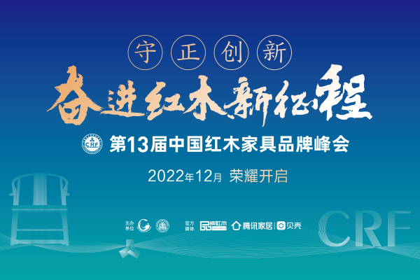 “奮進者”永不止步，第13屆紅木品牌峰會將于12月舉行！