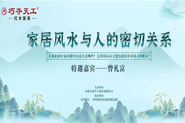 巧奪天工紅木 | 不可錯(cuò)過的家居風(fēng)水知識(shí) 曾禮富院長親臨指導(dǎo)