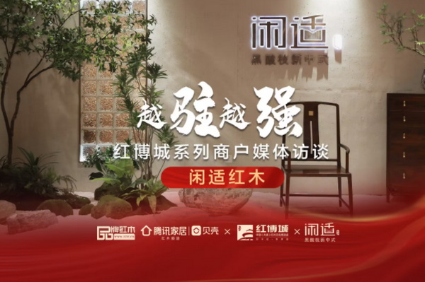 閑適紅木：做專業的黑酸枝新中式品牌|紅博城2022越駐越強系列訪談