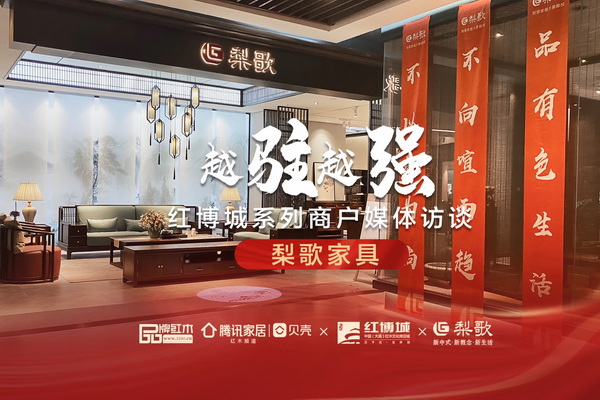 梨歌家具：開啟全新的花梨木藝術(shù)之旅|紅博城2022越駐越強(qiáng)系列訪談